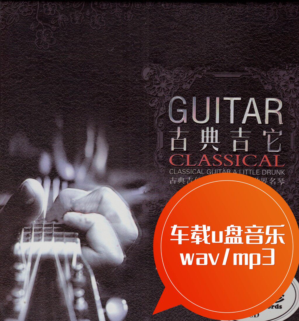 古典吉他111首 爱的罗曼史 卡门 夜莺 车载u盘音乐 wav/mp3