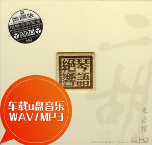 车载u盘音乐 二胡演奏家朱昌耀15首 空山鸟语 MP3 琴语绝响 WAV