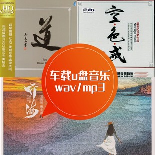 听海 mp3 车载u盘音乐 空色戒 道 邓伟标音乐作品 wav 新世纪音乐