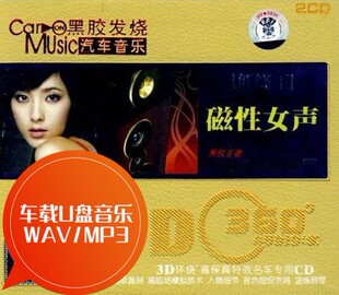 车载U盘音乐 有没有人告诉你 3D环绕 低烧王 MP3 磁性女声 WAV