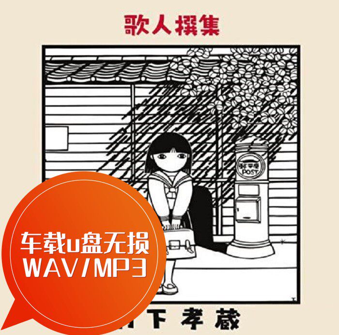 村下孝藏纪念专辑歌人撰集 初恋 车载u盘无损 wav/mp3