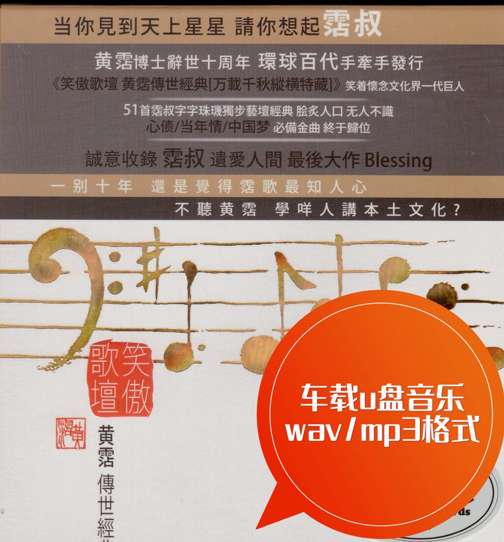 黄霑传世经典金曲51首 车载u盘音乐 wav/mp3 沧海一声笑 上海滩