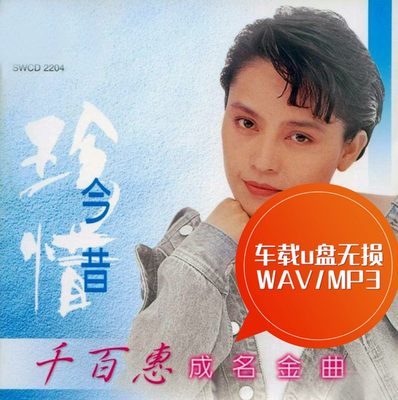 千百惠 珍惜今昔成名金曲 车载u盘无损WAV/MP3 千百次 走过咖啡屋