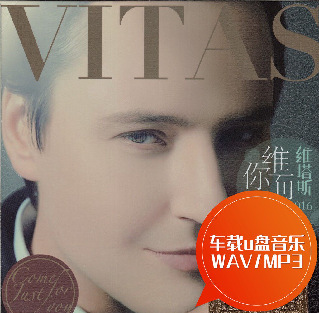 海豚音王子维塔斯vitas金曲54首-星星 歌剧 车载u盘音乐 wav/mp3