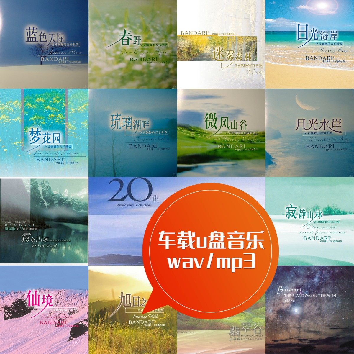 bandari瑞士班得瑞乐团1-15典藏全集-仙境 车载u盘音乐 wav/mp3