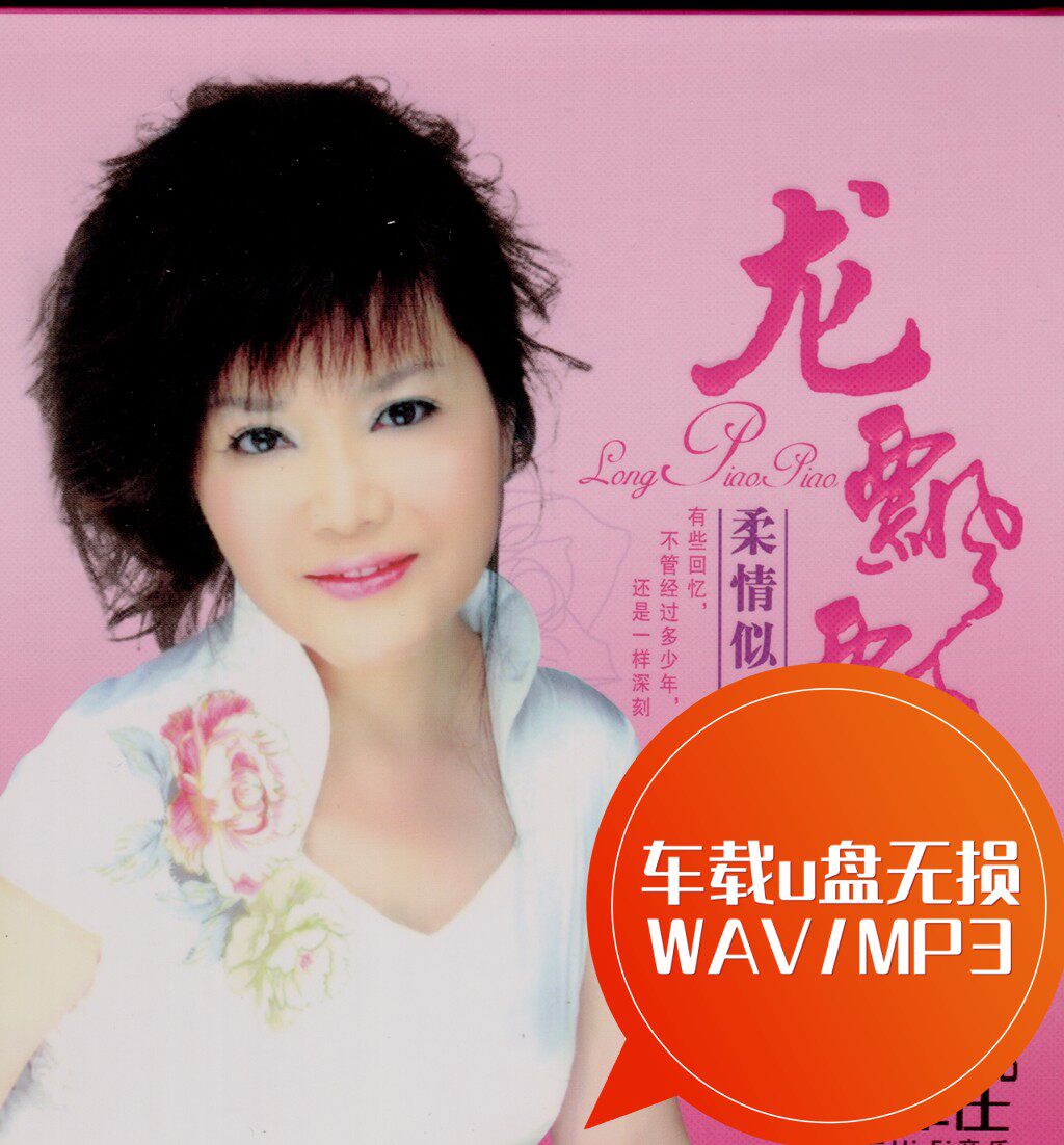龙飘飘经典情歌60首车载u盘无损 wav/mp3  舞女 往事只能回味