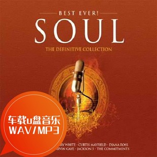 车载u盘音乐 灵魂音乐精选集54首Greatest Soul MP3 Ever WAV
