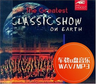 MP3 车载u盘音乐WAV 1812序曲 古典HiFi再现世界古典大师盛典22首