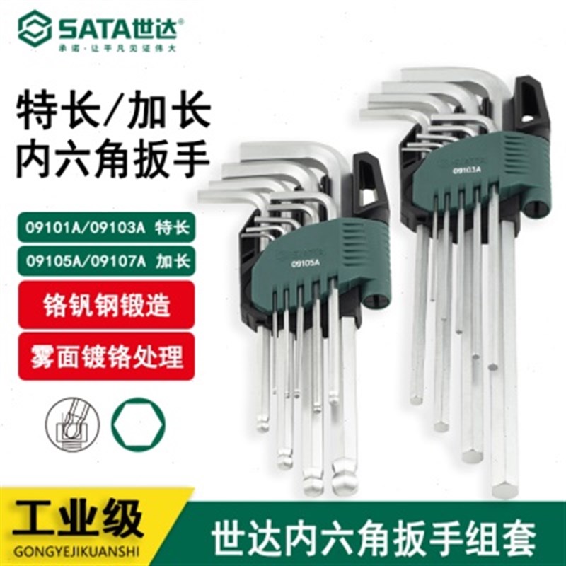 世达工具9件套装加长特长内六角扳手0910z1A 09107A 09105A 09103