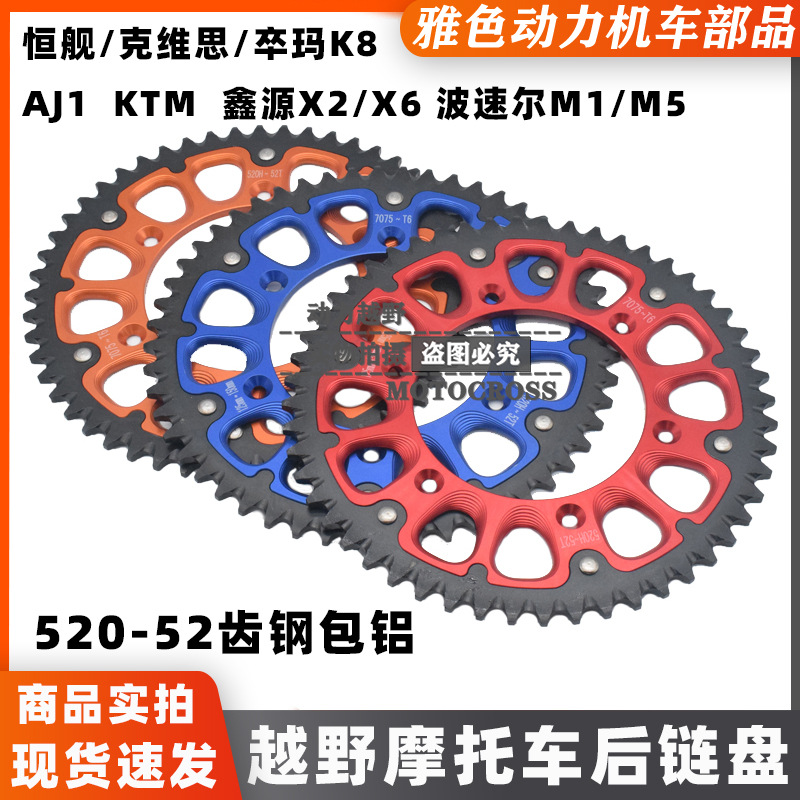 鑫源X2克维思恒舰波速尔M5越野摩托车7075 钢包铝52齿后链盘牙盘