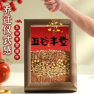 仪全套装 相框新居摆件客厅用品丰登五谷入宅乔迁式 饰新房搬家布置