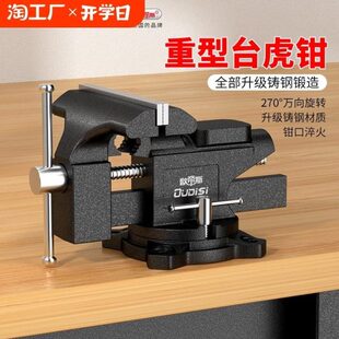 万向虎工业级家用台钳工作台钳台虎钳4寸多功能夹具6寸重型桌小型