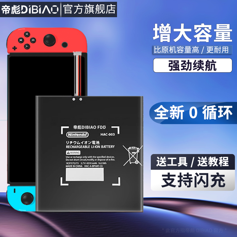 帝彪适用任天堂switch电池NS大容量JOY-CON左右手柄HAC-006充电锂电池switch lite游戏主机HDH HAC-003-封面