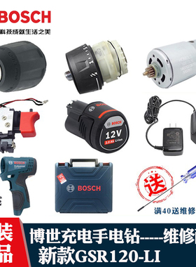 原装博世锂电充电钻GSR120LI手枪钻博士电机马达开关夹头维修配件