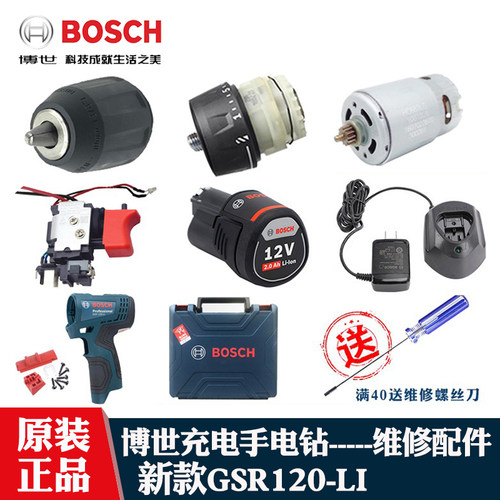 博世充电手钻GSR120电机开关夹头