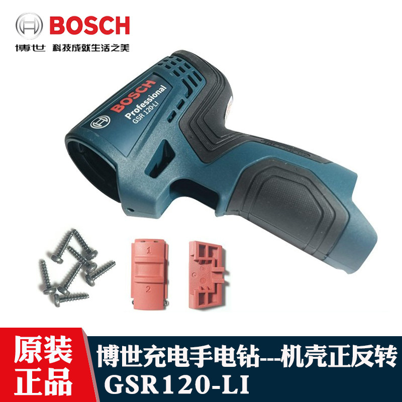 博世手电钻GSR120新款机壳拨档