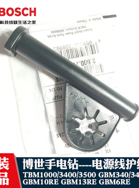 博世原装手电钻冲击钻电线护套GBM340 GSB550GBM13RE电源线保护套