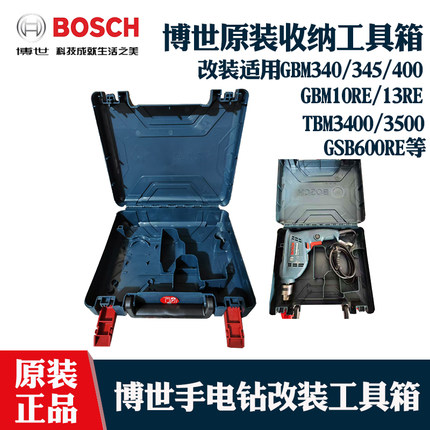 博世手电钻冲击钻收纳盒GBM400/GSB550/GBM340手枪钻工具箱塑料盒
