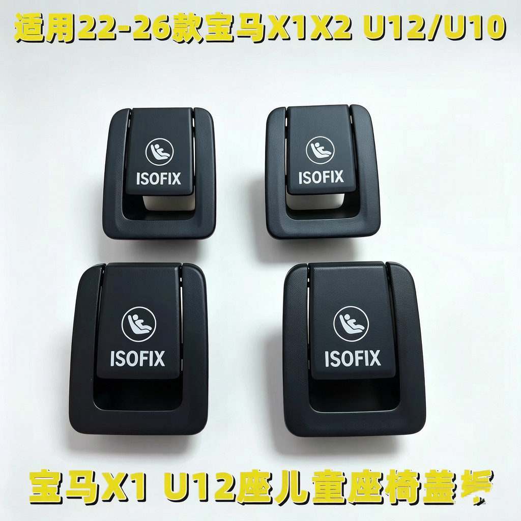适用22-26宝马X1X2U12儿童安全座椅盖板ISOFIX后排座椅卡扣饰板