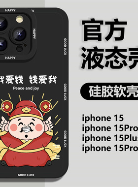 财神爷适用苹果13手机壳iPhone15promx新款14pro龙年12趣味11情侣x高级感xr秋冬xsmax卡通8plus纯色7女沙雕pm