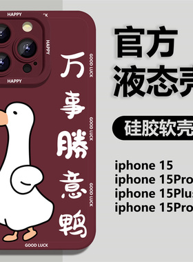 万事胜意适用苹果15promx手机壳iPhone14pro新款13龙年12mini可爱11创意x软硅胶xr纯色xsmax小鸭子8plus趣味7