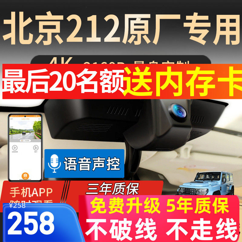 北京212 T01行车记录仪原厂专用无失真免走线4K超高清前后录24-25