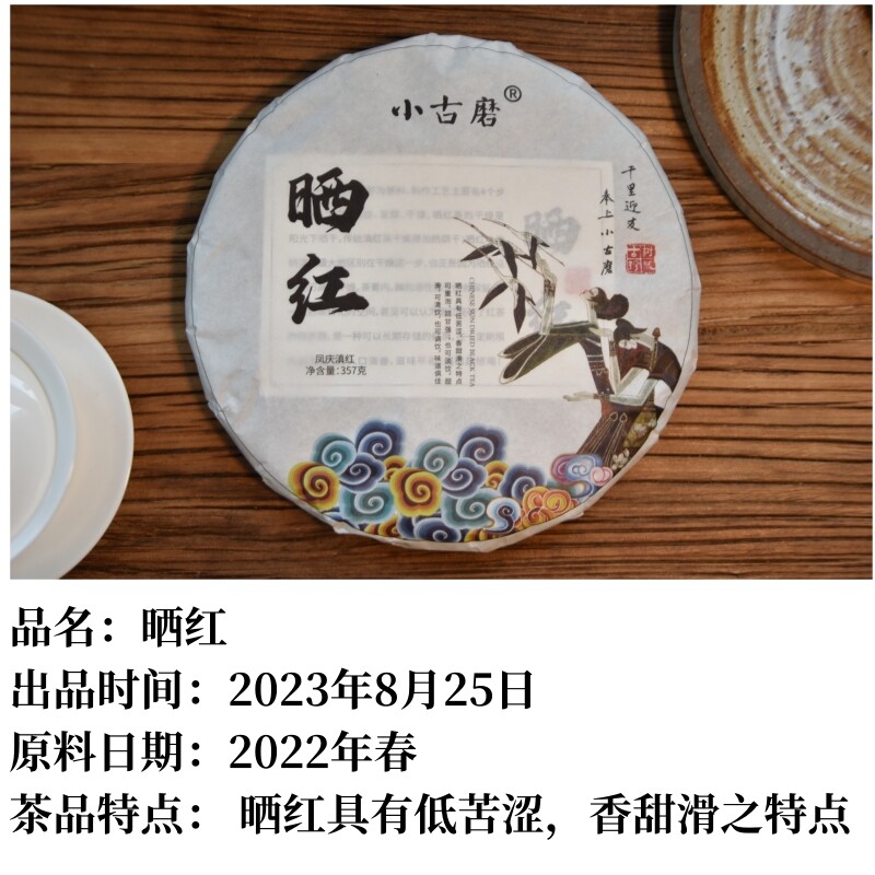 2023古树晒红茶小古磨357g饼茶包邮高性价比果蜜甜层次丰富好喝