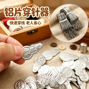 铝片穿针器人头薄片穿线器快速穿针神器手缝针缝纫机引线器神器