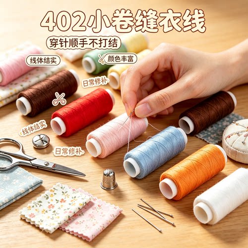 家用彩色缝衣线细线手工缝衣服
