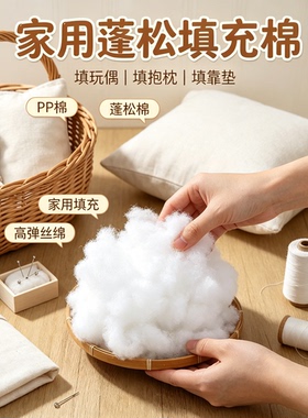 珍珠棉填充棉高弹纤维丝绵羽绒太空蓬松PP棉抱枕芯玩偶棉花填充物