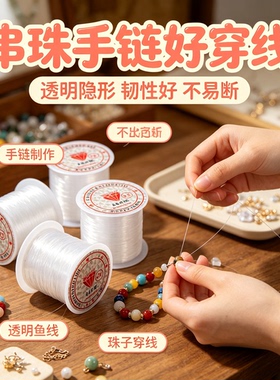 透明线串珠材料鱼丝线
