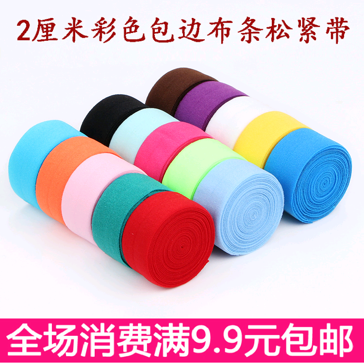 2cm彩色包边松紧带用羽绒服厘米