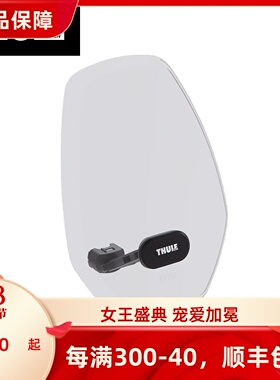 拓乐Thule Yepp Mini Windscreen自行车前置儿童座椅挡风板