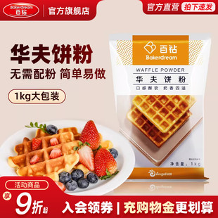 百钻华夫饼粉1kg 家用早餐松饼粉煎饼格子饼铜锣烧预拌粉烘焙原料