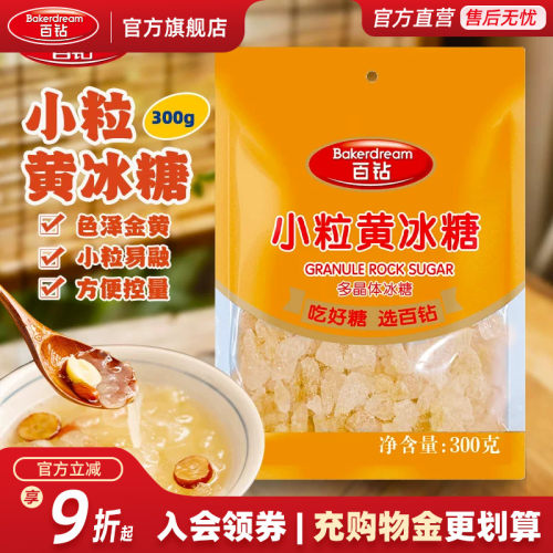 百钻小粒黄冰糖300g旗舰店