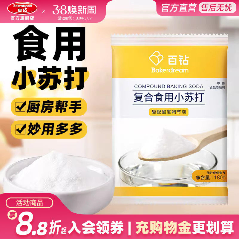百钻食用小苏打粉食用碱厨房家用发面做饼干面点烘焙原料小包装