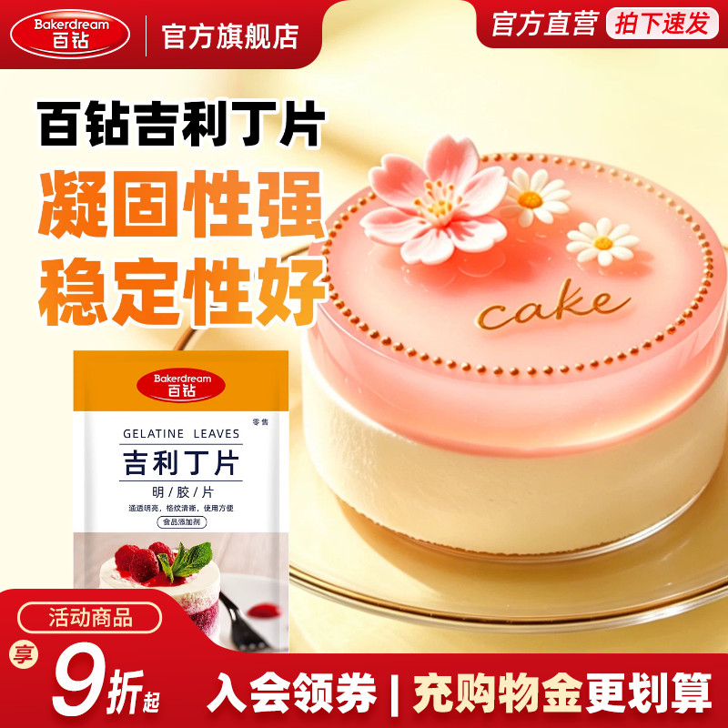 百钻吉利丁片家用果冻奶酪棒原料图片