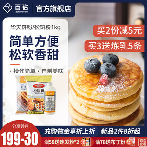 百钻松饼粉华夫饼粉1kg预拌粉家用做宝宝早餐铜锣烧煎饼烘焙原料