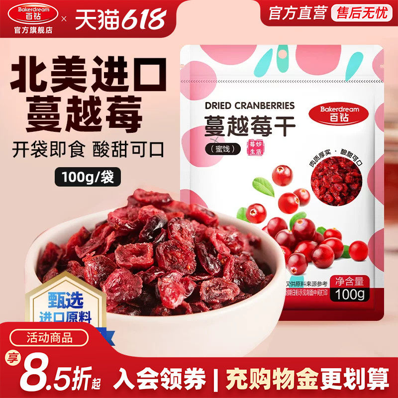 百钻蔓越莓干100g开袋即食