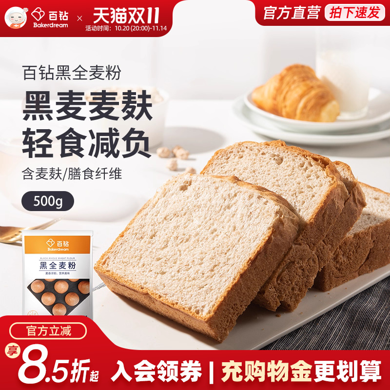 百钻黑全麦粉家用含麦麸面粉自制面包吐司面条卷饼烘焙原材料500g