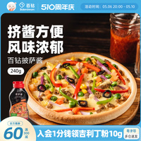 百钻披萨酱240g/瓶家用做pizza比萨调味番茄酱手抓饼酱料烘焙配料