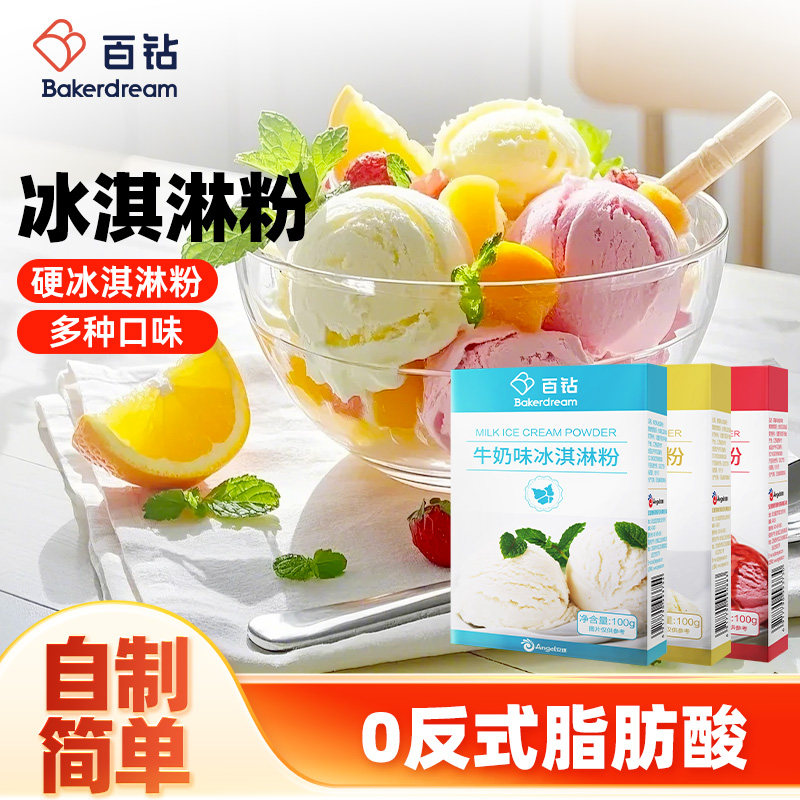 百钻硬冰淇淋粉 家用自制雪糕挖球冰激凌粉商用冰激淋配料原材料