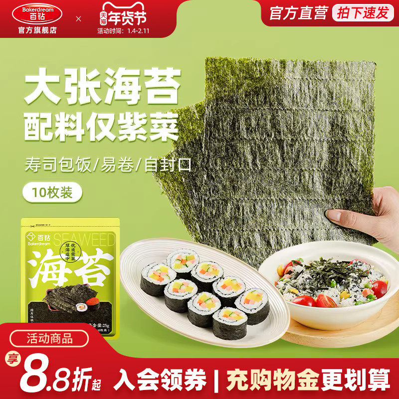 百钻寿司海苔10片即食家用烘焙寿司专用食材自制饭团肉松小贝原料,粮油调味/速食/干货/烘焙,寿司料理/料理调料,淘宝优惠券,粉丝福利购,淘宝优惠卷