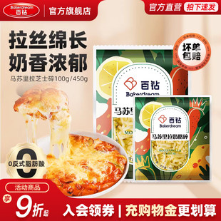 百钻马苏里拉芝士碎官方旗舰店拉丝家用做披萨奶酪片烘焙材料450g