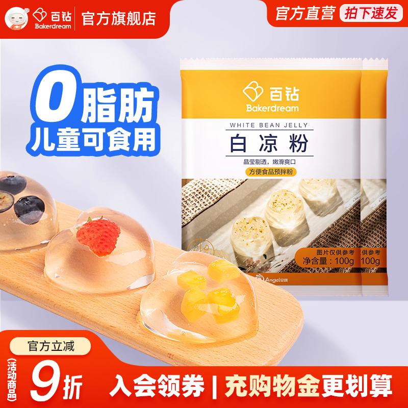 百钻旗舰店白凉粉家用自制果冻专用粉冰凉粉儿奶茶店商用配料100g