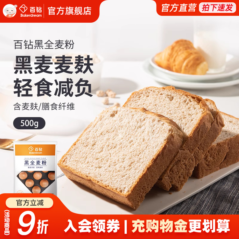 百钻黑全麦粉家用含麦麸面粉自制面包吐司面条卷饼烘焙原材料500g