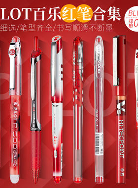 【教师节礼物】百乐日本中性笔组合B2P矿泉笔0.5mm按动式红色组合红签字笔通用多款PILOT红色中性笔