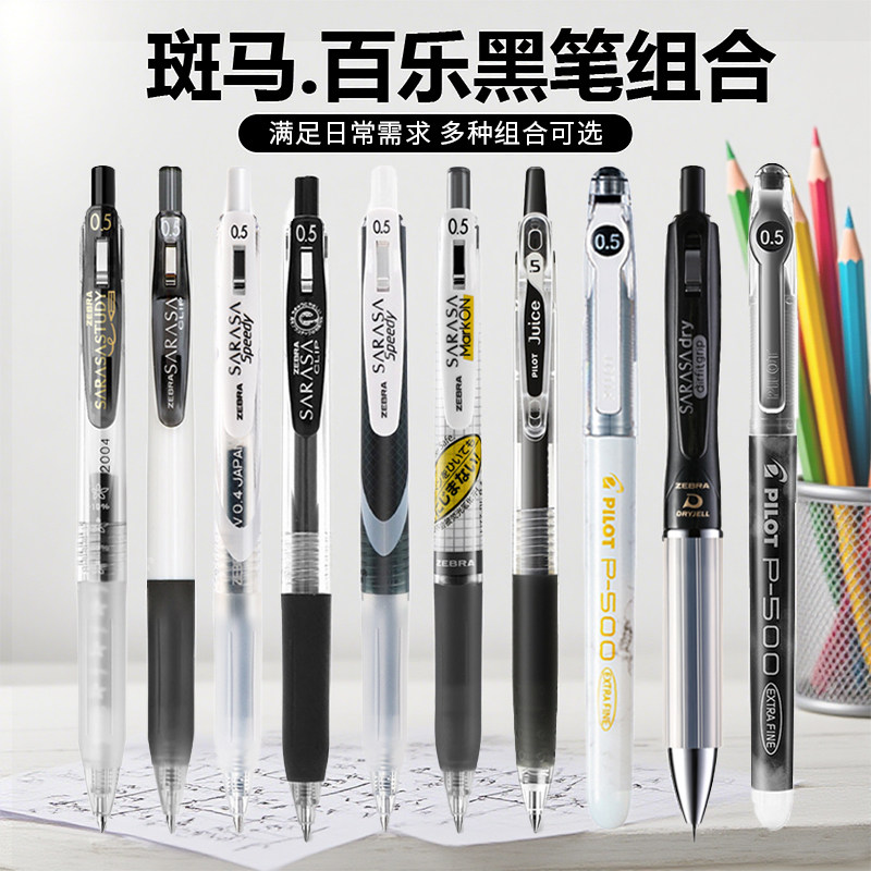斑马百乐笔组合笔JJ15中性笔黑笔套装笔考试学用百乐国誉日系文具按动笔JJ77速干顺滑进口水笔替芯0.5签字笔
