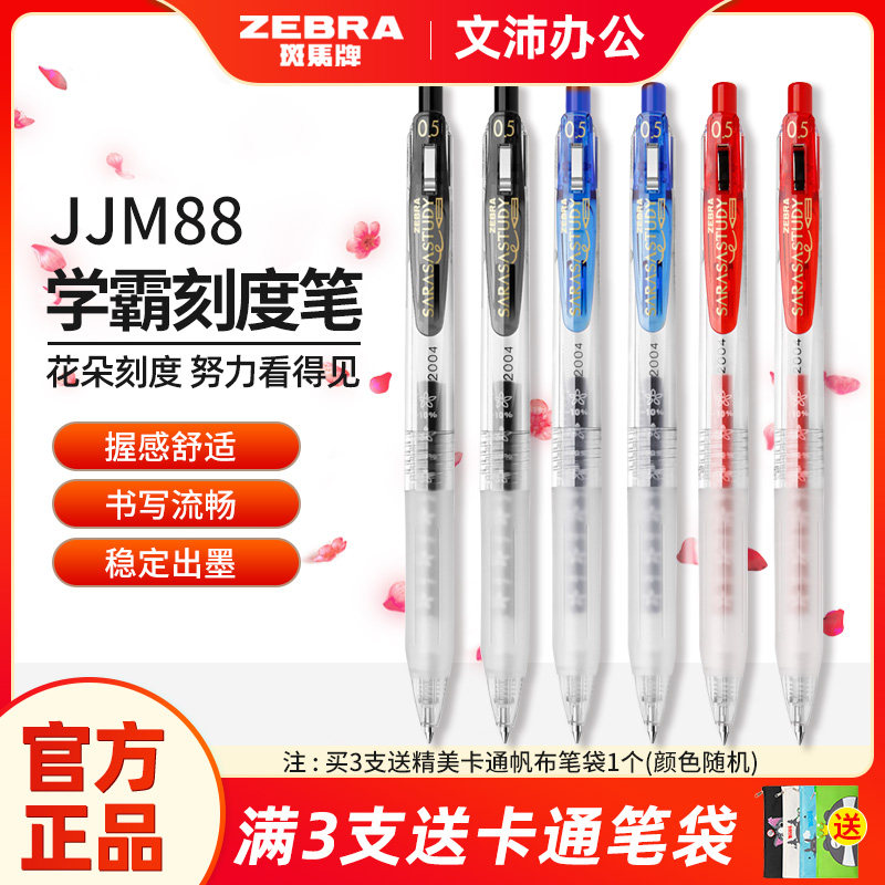 日本斑马ZEBRA/JJM88中性笔樱花限定款十周年纪念版/花朵自勉BJF笔芯/0.5mm按动水笔学生考试速干黑色签字笔_虎窝淘