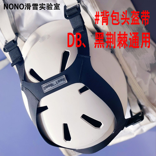 DB背包 黑荆棘背包通用头盔固定带 NONO滑雪实验室